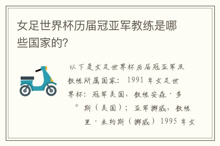 女足世界杯历届冠亚军教练是哪些国家的?