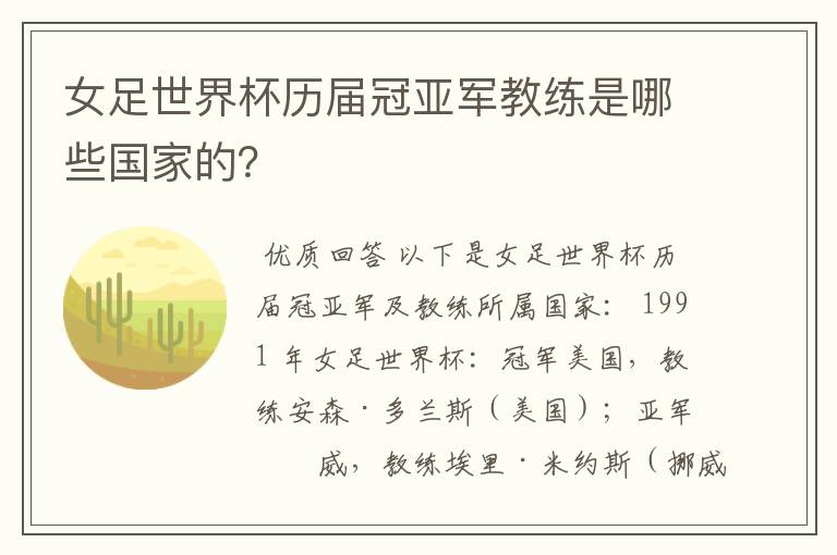 女足世界杯历届冠亚军教练是哪些国家的?