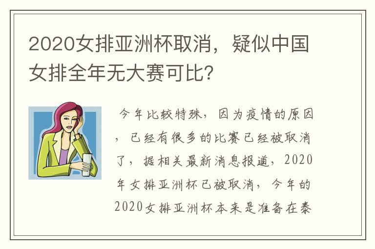 2020女排亚洲杯取消,疑似中国女排全年无大赛可比?