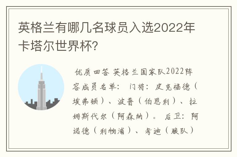 英格兰有哪几名球员入选2022年卡塔尔世界杯?
