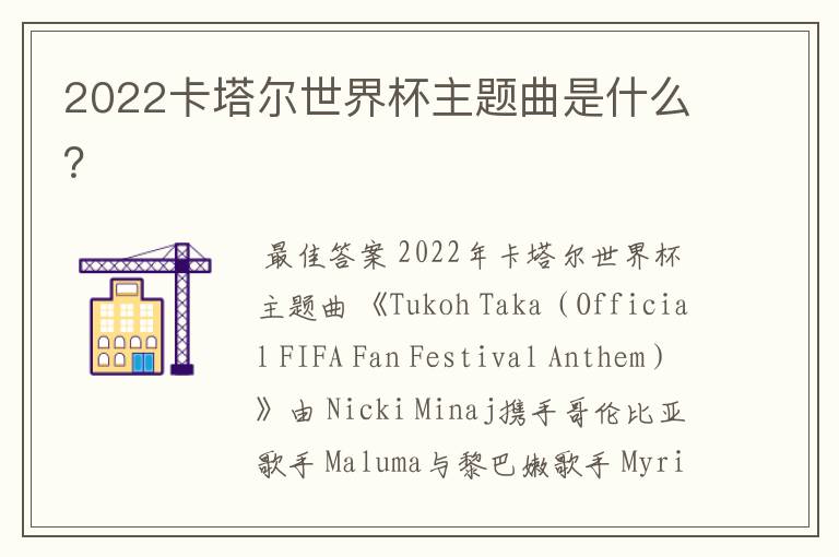 2022卡塔尔世界杯主题曲是什么?