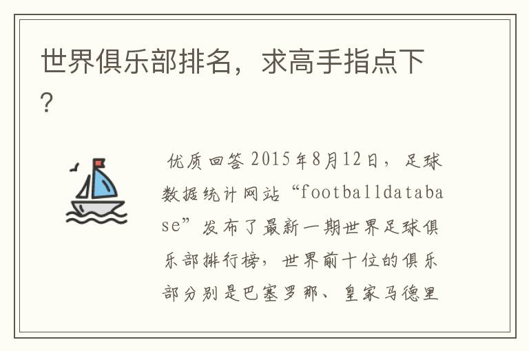 世界俱乐部排名,求高手指点下?