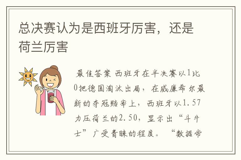 总决赛认为是西班牙厉害,还是荷兰厉害