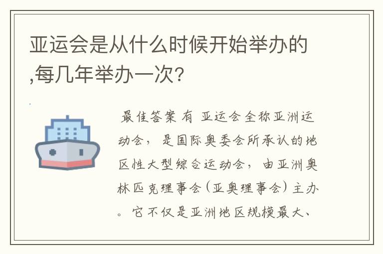 亚运会是从什么时候开始举办的,每几年举办一次?