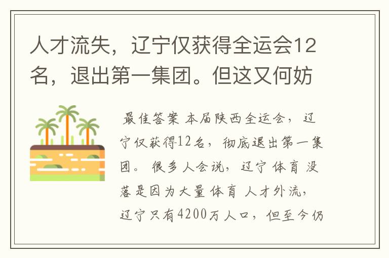 人才流失,辽宁仅获得全运会12名,退出第一集团。但这又何妨