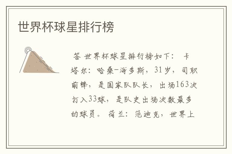 世界杯球星排行榜