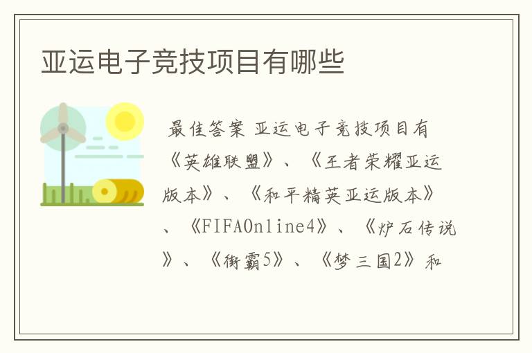 亚运电子竞技项目有哪些