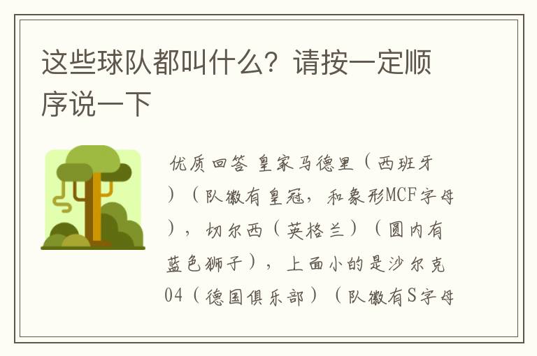 这些球队都叫什么?请按一定顺序说一下