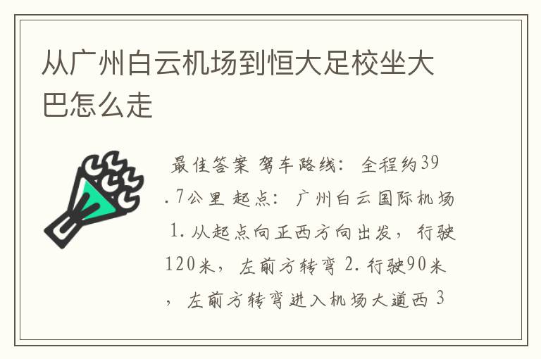 从广州白云机场到恒大足校坐大巴怎么走