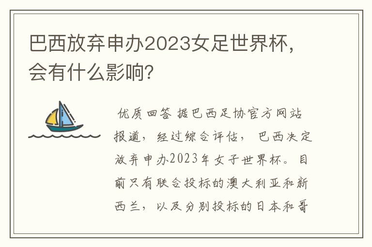 巴西放弃申办2023女足世界杯,会有什么影响?