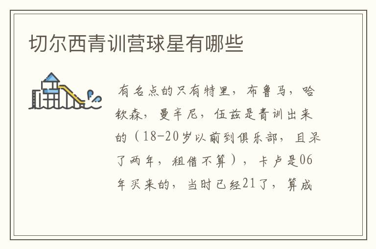 切尔西青训营球星有哪些