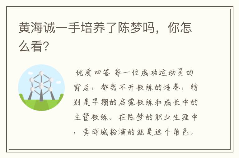 黄海诚一手培养了陈梦吗,你怎么看?