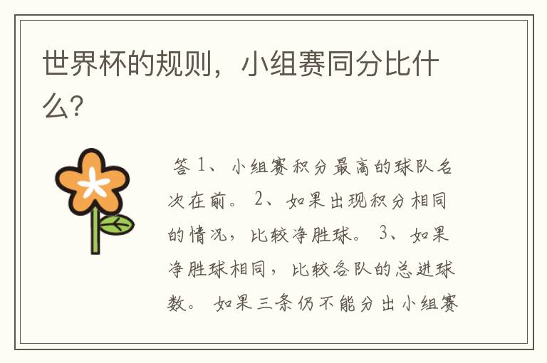 世界杯的规则,小组赛同分比什么?