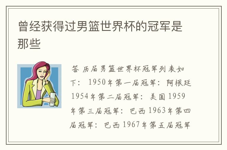 曾经获得过男篮世界杯的冠军是那些