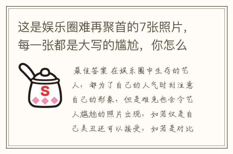 这是娱乐圈难再聚首的7张照片,每一张都是大写的尴尬,你怎么看?