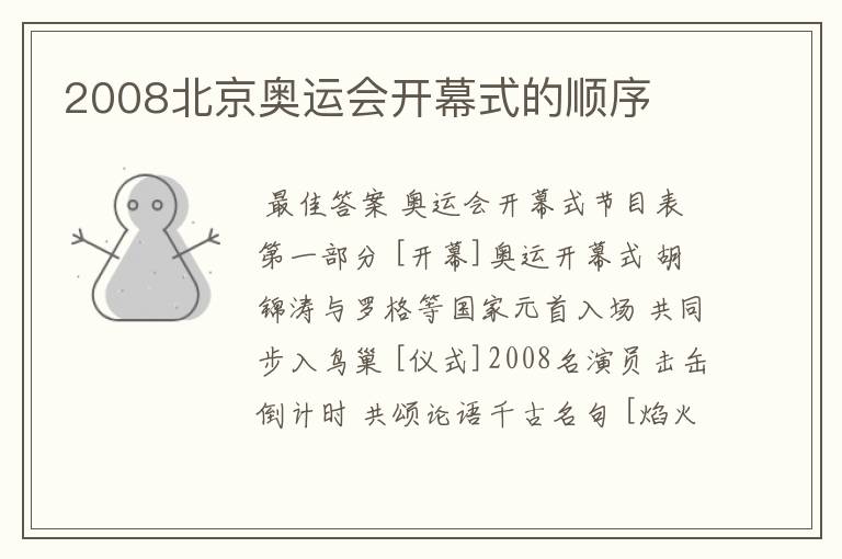 2008北京奥运会开幕式的顺序