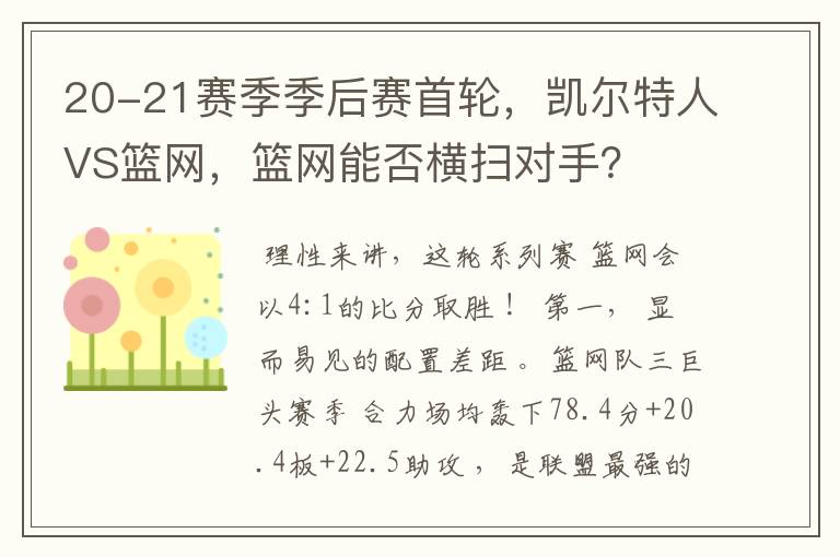 20-21赛季季后赛首轮，凯尔特人VS篮网，篮网能否横扫对手？