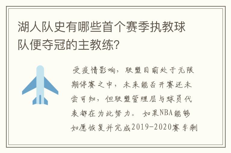 湖人队史有哪些首个赛季执教球队便夺冠的主教练?