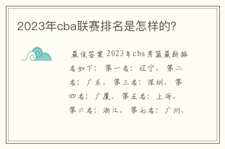 2023年cba联赛排名是怎样的?