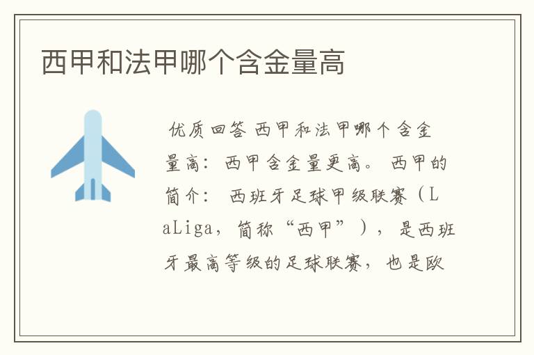 西甲和法甲哪个含金量高