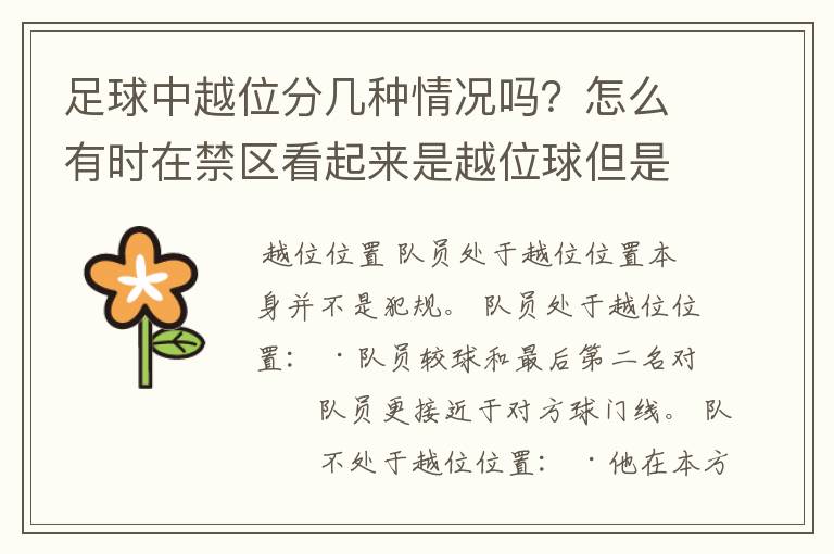 足球中越位分几种情况吗?怎么有时在禁区看起来是越位球但是裁判没吹哨啊