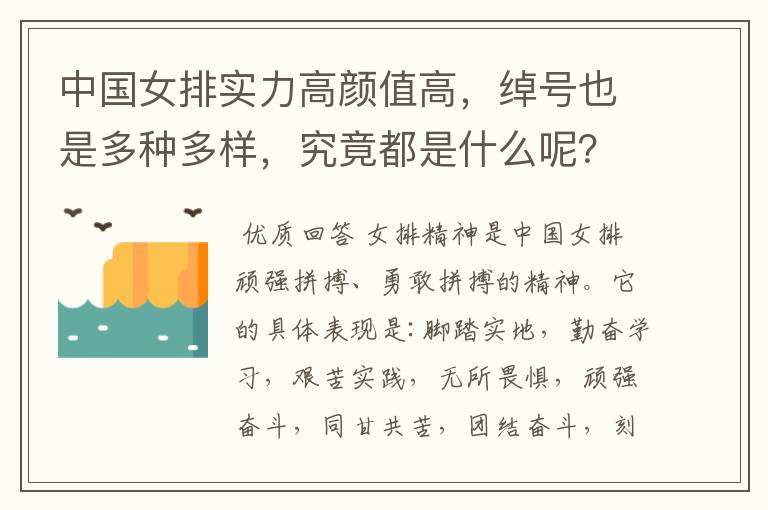 中国女排实力高颜值高,绰号也是多种多样,究竟都是什么呢?