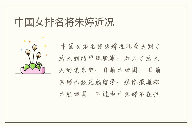 中国女排名将朱婷近况