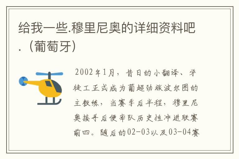给我一些.穆里尼奥的详细资料吧.(葡萄牙)