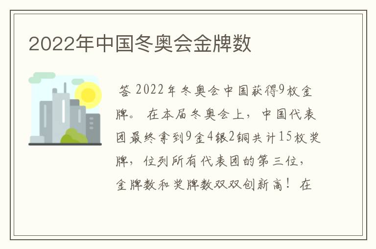 2022年中国冬奥会金牌数