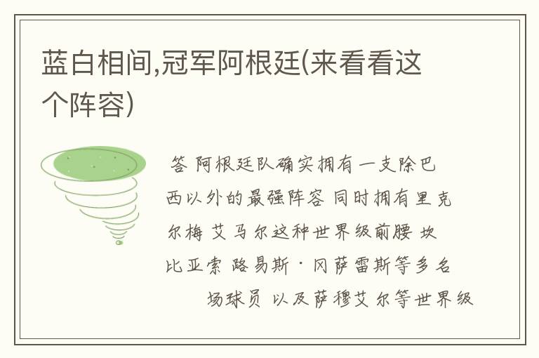 蓝白相间,冠军阿根廷(来看看这个阵容)