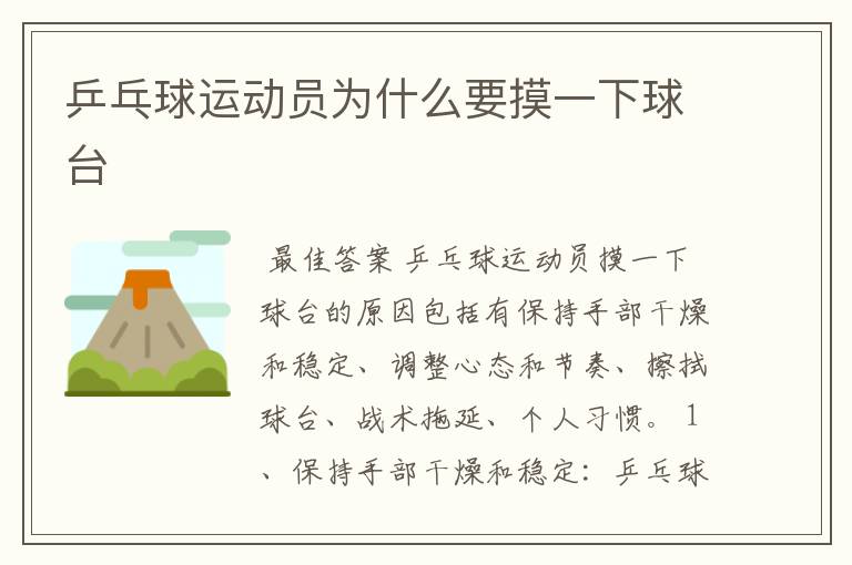乒乓球运动员为什么要摸一下球台