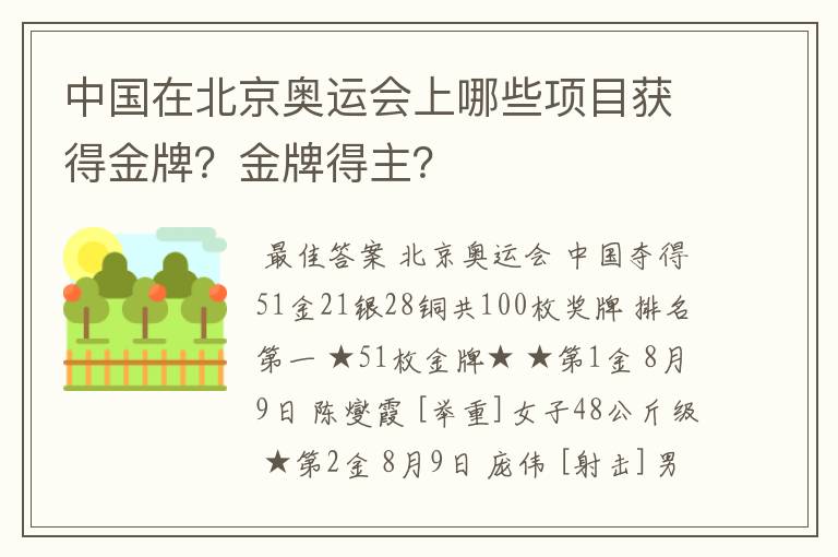 中国在北京奥运会上哪些项目获得金牌?金牌得主?