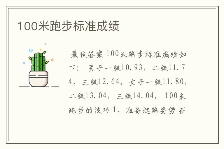 100米跑步标准成绩