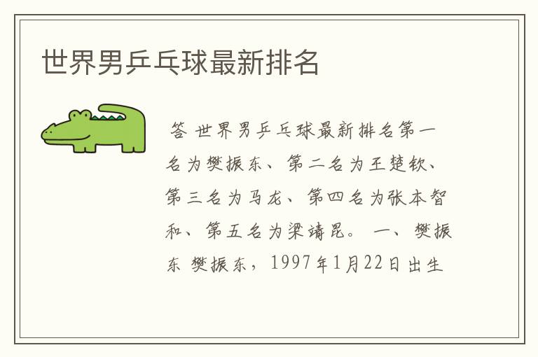 世界男乒乓球最新排名