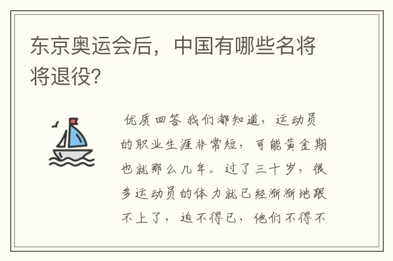 东京奥运会后,中国有哪些名将将退役?