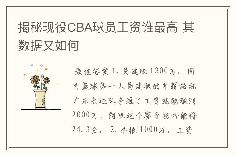 揭秘现役CBA球员工资谁最高 其数据又如何