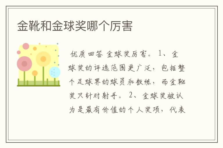 金靴和金球奖哪个厉害