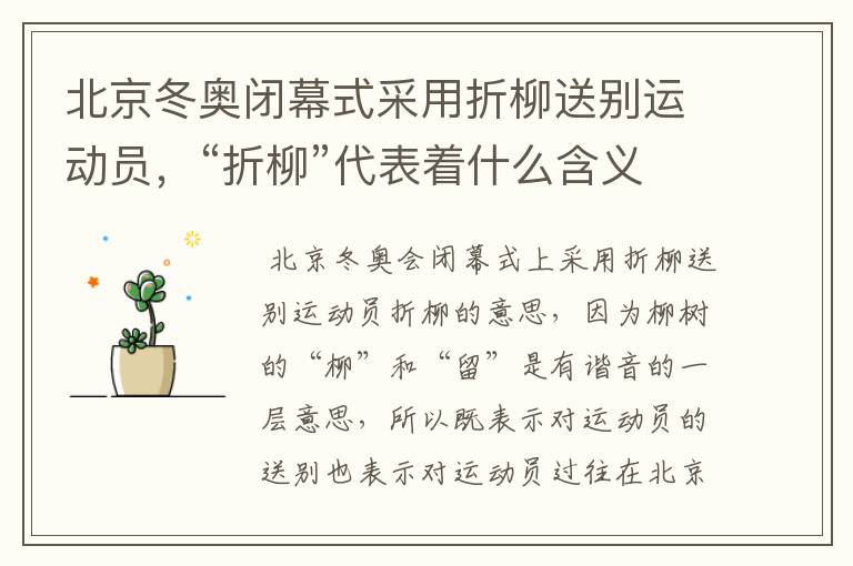 北京冬奥闭幕式采用折柳送别运动员,“折柳”代表着什么含义?