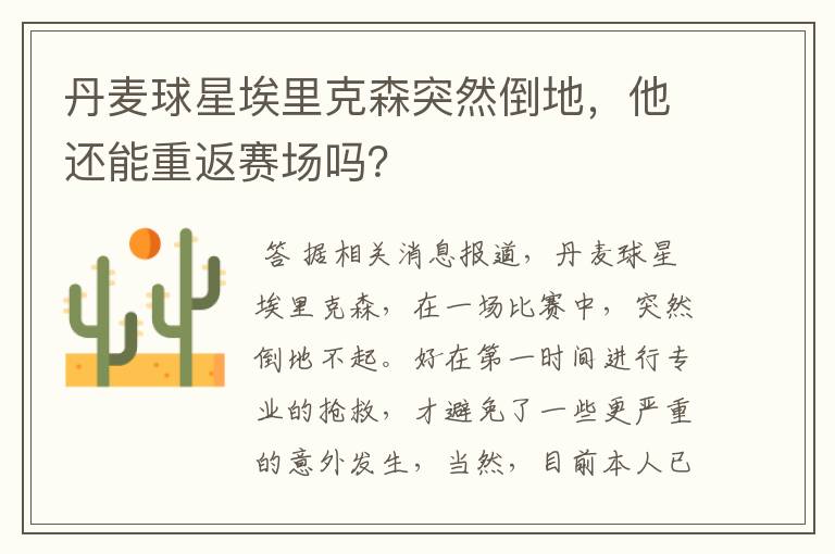 丹麦球星埃里克森突然倒地,他还能重返赛场吗?