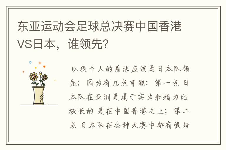 东亚运动会足球总决赛中国香港VS日本,谁领先?