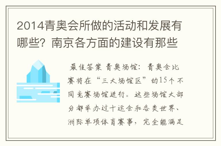 2014青奥会所做的活动和发展有哪些?南京各方面的建设有那些?