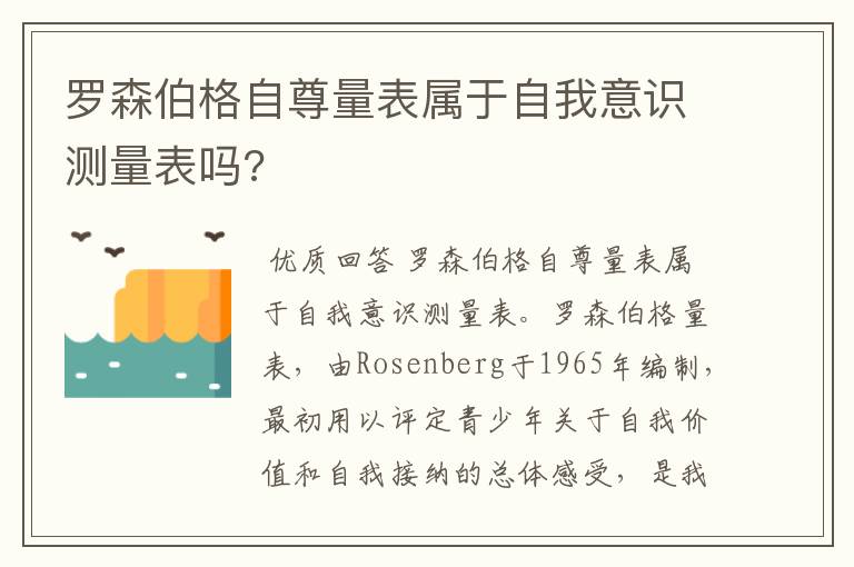 罗森伯格自尊量表属于自我意识测量表吗?