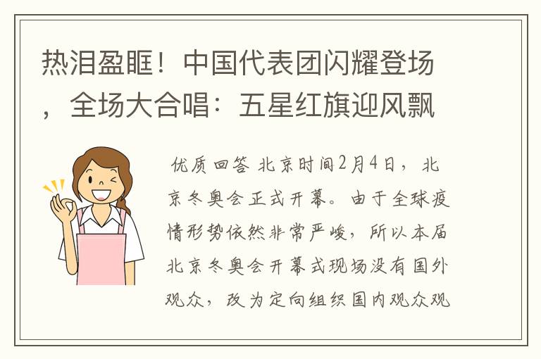 热泪盈眶!中国代表团闪耀登场,全场大合唱:五星红旗迎风飘扬