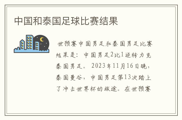中国和泰国足球比赛结果