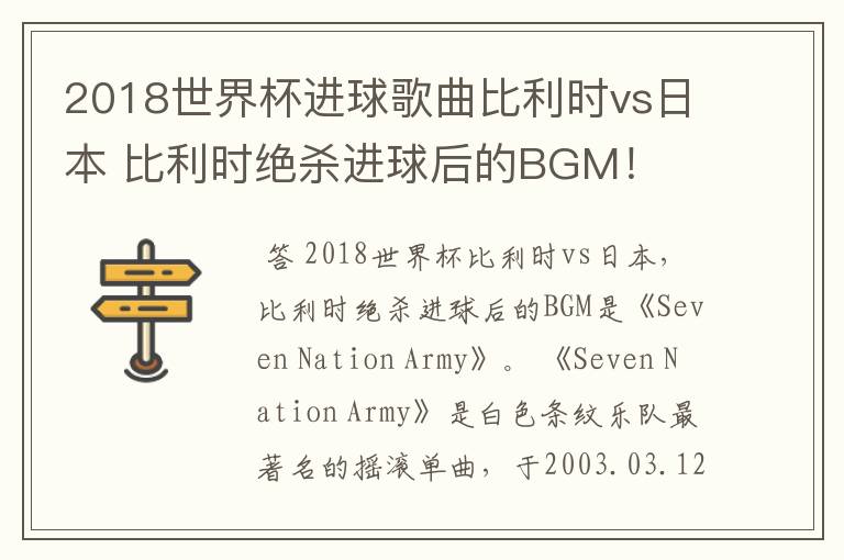2018世界杯进球歌曲比利时vs日本 比利时绝杀进球后的BGM!