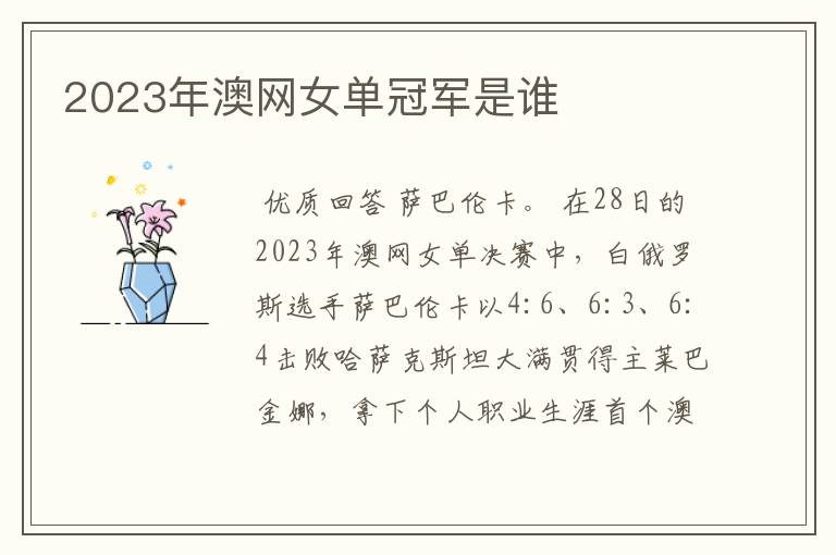2023年澳网女单冠军是谁