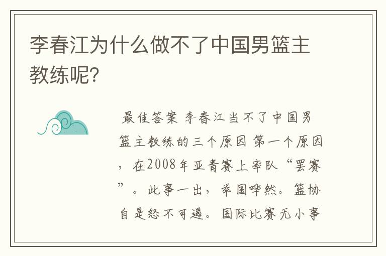 李春江为什么做不了中国男篮主教练呢?