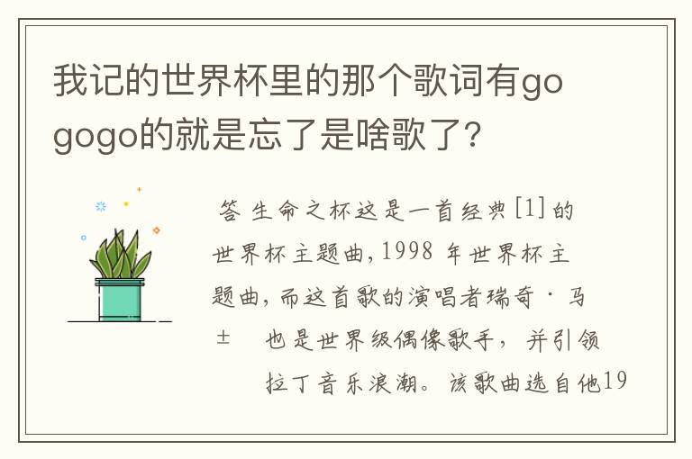 我记的世界杯里的那个歌词有gogogo的就是忘了是啥歌了?