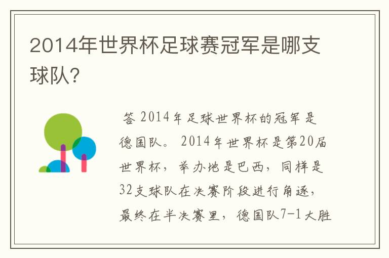 2014年世界杯足球赛冠军是哪支球队?