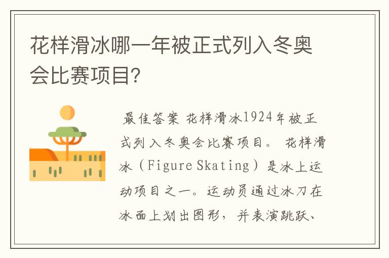 花样滑冰哪一年被正式列入冬奥会比赛项目?